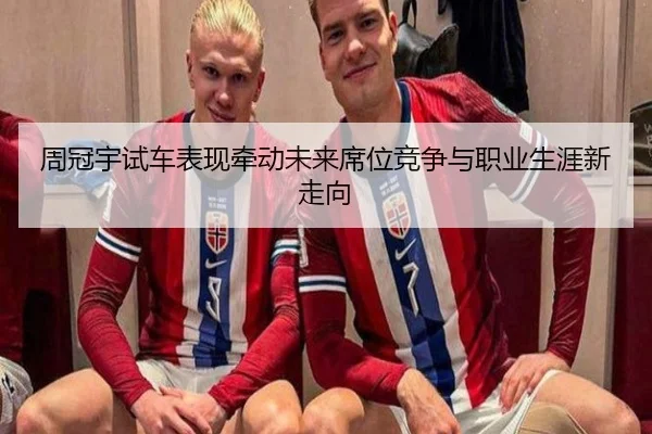 周冠宇试车表现牵动未来席位竞争与职业生涯新走向