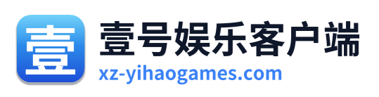 壹号娱乐客户端